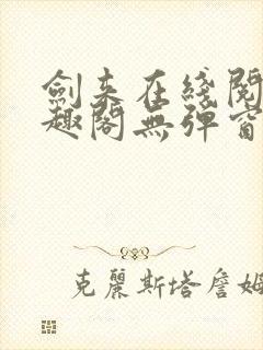 剑来在线阅读笔趣阁无弹窗