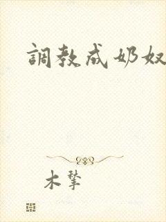 调教成奶奴小说
