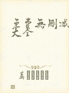 免费无删减韩漫大全