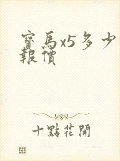 宝马x5多少钱报价