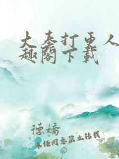 大奉打更人 笔趣阁下载
