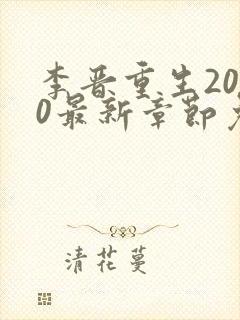 李晋重生2000最新章节免费阅读