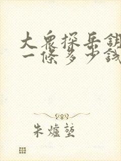 大众探岳钥匙配一条多少钱