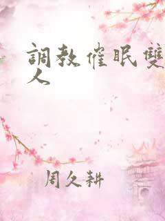 调教催眠双性美人