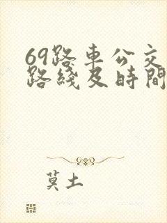 69路车公交车路线及时间