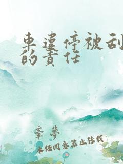 车违停被刮了谁的责任