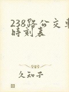 238路公交车时刻表
