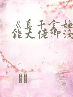 《真千金她是全能大佬卿浅》