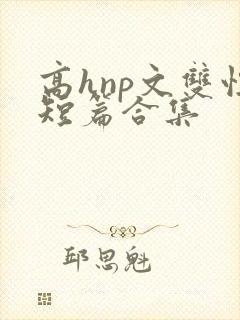 高hnp文双性短篇合集