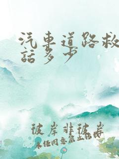 汽车道路救援电话多少
