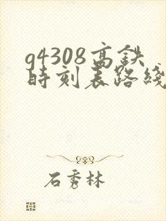 g4308高铁时刻表路线