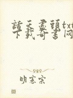 诸天尽头txt下载奇书网