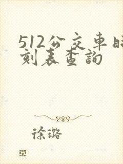 512公交车时刻表查询