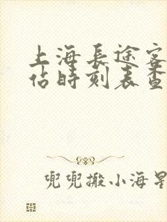 上海长途客运北站时刻表查询