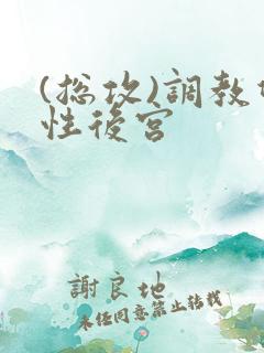 (总攻)调教双性后宫