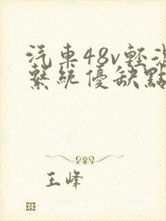 汽车48v轻混系统优缺点