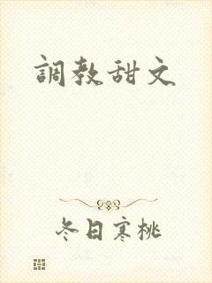 调教甜文