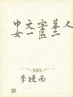 中文字幕人妻熟女一区二