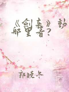 《剑来》动漫在哪里看? 《剑来》动漫在哪里看?
