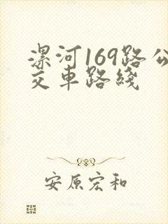漯河169路公交车路线