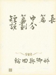 短篇中篇长篇小说划分
