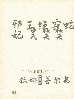 邪王绝宠蛇蝎嫡妃 吴笑笑