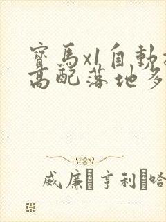 宝马x1自动挡高配落地多少钱
