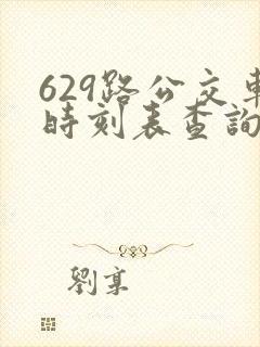 629路公交车时刻表查询