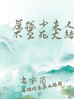厉总少夫人她罪不至死大结局