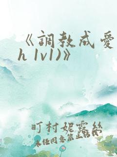 《调教成爱(高h 1v1)》 《调教成爱(高h 1v1)》