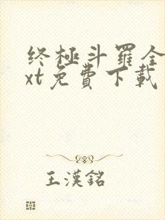 终极斗罗全本txt免费下载