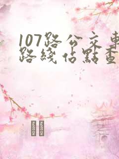 107路公交车路线站点查询