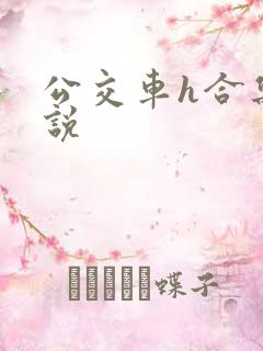 公交车h合集小说