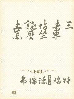 上饶站去三清山怎么坐车