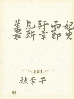 叶凡轩雨妃小说最新章节更新内容全文阅读