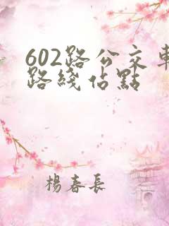 602路公交车路线站点
