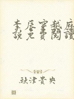 李辰穿越历史小说免费阅读无弹窗