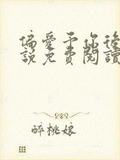 偏爱予你后妈小说免费阅读无弹窗