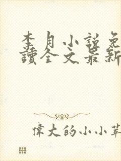李月小说免费阅读全文最新章节更新