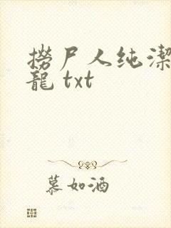 捞尸人纯洁滴小龙 txt