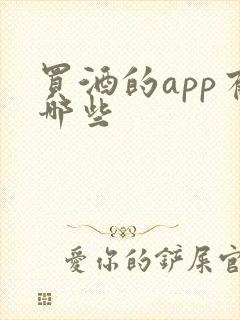 买酒的app有哪些