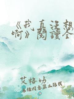 《我真没想重生啊》阅读全文