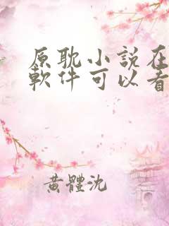 原耽小说在哪个软件可以看