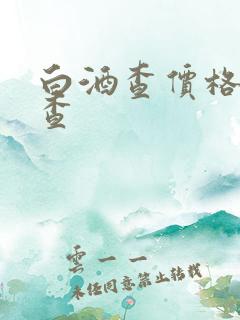 白酒查价格怎么查