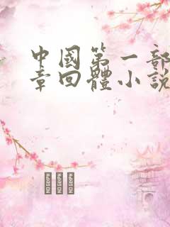 中国第一部长篇章回体小说