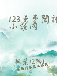 123免费阅读小说网 123免费阅读小说网