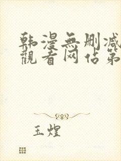 韩漫无删减在线观看网站第一漫画