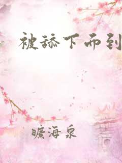 被舔下面到高潮