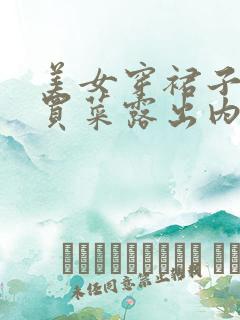 美女穿裙子蹲着买菜露出内裤 美女穿裙子蹲着买菜露出内裤
