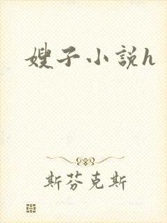 嫂子小说h 嫂子小说h